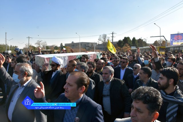 تشییع پیکر مطهر شهید گمنام در دانشگاه علوم پزشکی مشهد