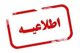 اطلاعیه دانشگاه علوم پزشکی مشهد در خصوص بروز علائم گوارشی و تنفسی جمعی از دانش آموزان