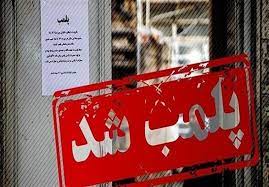 ۴ مرکز مداخله گر پزشکی در مشهد پلمب شد/ هر گونه اقدام درمانی باید در مراکز معتبر و دارای مجوز انجام شود