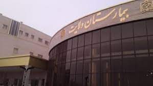 آمادگی بیمارستان ولایت برای خدمت رسانی به زائران و مجاوران بارگاه منور رضوی در فصل تابستان