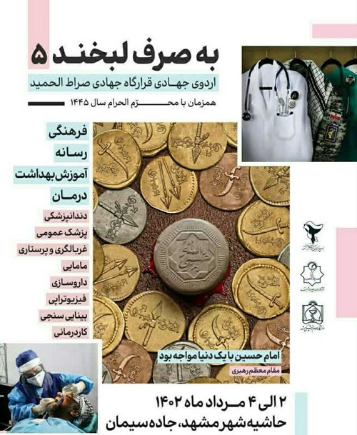 پنجمین مرحله از اردوی به صرف لبخند در محله شهید کشمیری مشهد اجرا می‌شود