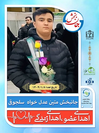 نوجوان 16 ساله مرگ مغزی ، نخستین اهدا کننده عضو1404 در مشهد