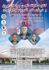 کنگره سالیانه انجمن جراحان عروق و درمان‌های اندوواسکولار ایران در مشهد برگزار می‌شود