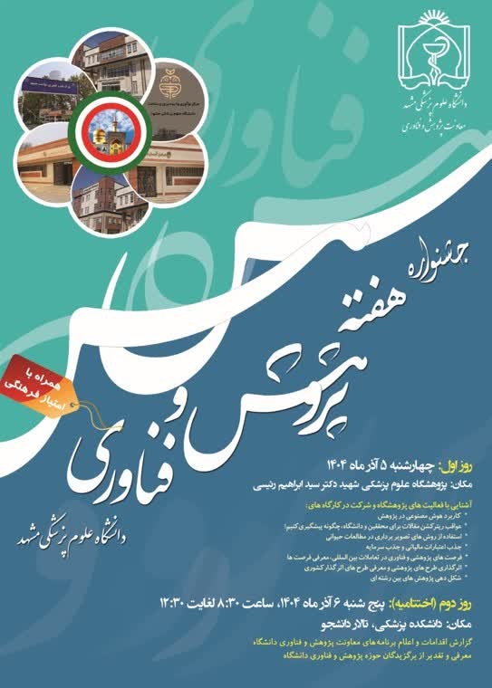 مراسم تجلیل از پژوهشگران برتر در دانشگاه علوم پزشکی مشهد برگزار می شود