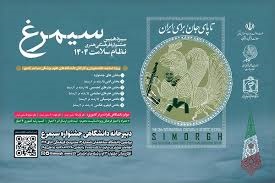 فراخوان بخش فیلم و عکس جشنواره سیمرغ منتشر شد/ دعوت معاون دانشجویی فرهنگی دانشگاه علوم پزشکی مشهد از هنرمندان برای روایت خلاق