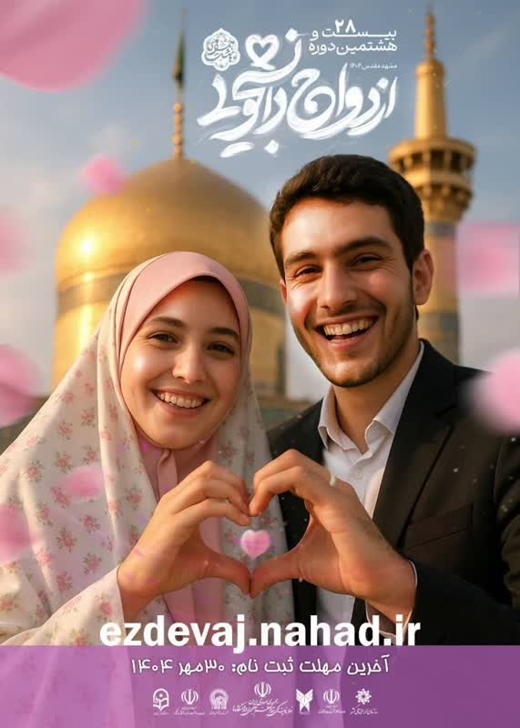 آغاز ثبت‌نام بیست و هشتمین دوره ازدواج دانشجویی دانشگاه علوم پزشکی مشهد در قالب طرح ملی «همسفر تا بهشت»