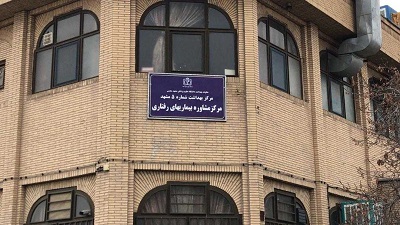 افتتاح مرکز مشاوره بیماری های رفتاری در حاشیه شهر مشهد مقدس