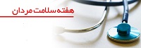 تامین سلامتی مردان تاثیر بسزایی در توسعه جامعه دارد