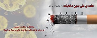 محافظت از سلامت عمومی در برابر ترفندهای صنایع دخانی و بیماری کرونا
