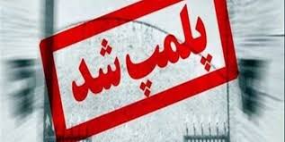 تعطیلی ۲ هزار و ۴۵۵ واحد صنفی متخلف در مناطق زیر پوشش دانشگاه علوم پزشکی مشهد
