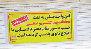 923 واحد صنفی متخلف در واحدهای زیر پوشش دانشگاه علوم پزشکی مشهد پلمب شدند