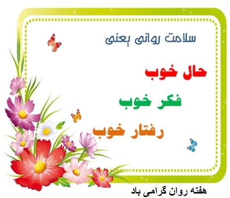 هفته سلامت روان فرصت مناسبی برای بازنگری به برنامه های سلامت روان کارکنان است