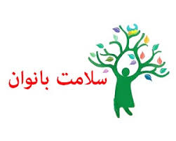 تهیه و ارسال بسته های آموزشی ویژه هفته سلامت بانوان