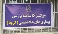 مراجعه شش هزار نفر به مرکز خدمات جامع سلامت کرونا شهرستان قوچان