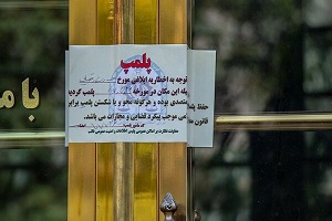۵۳ تالار عروسی در  مناطق زیر پوشش دانشگاه علوم پزشکی مشهد پلمپ شد