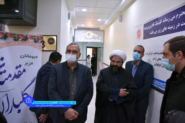 افتتاح مرکز ناباروری نویـد در کاشمر توسط وزیر بهداشت