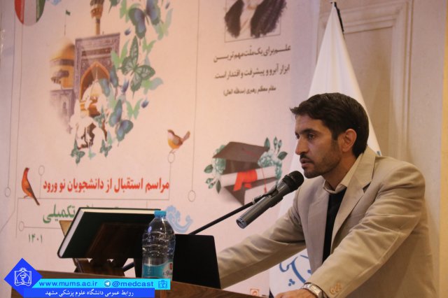 مراسم آغاز سال تحصیلی دانشجویان ورودی جدید مقطع تحصیلات تکمیلی دانشگاه علوم پزشکی مشهد