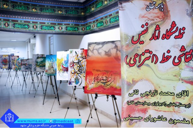 نمایشگاه آثار نفیس نقاشی خط (انتزاعی) در دانشگاه علوم پزشکی مشهد