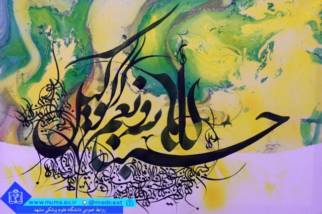 نمایشگاه آثار نفیس نقاشی خط (انتزاعی) در دانشگاه علوم پزشکی مشهد