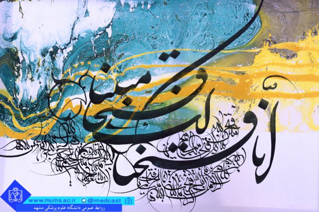 نمایشگاه آثار نفیس نقاشی خط (انتزاعی) در دانشگاه علوم پزشکی مشهد