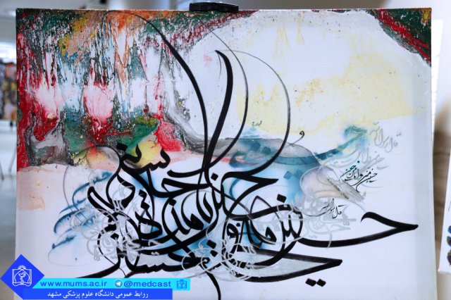 نمایشگاه آثار نفیس نقاشی خط (انتزاعی) در دانشگاه علوم پزشکی مشهد