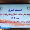 نشست خبری تغذیه سالم