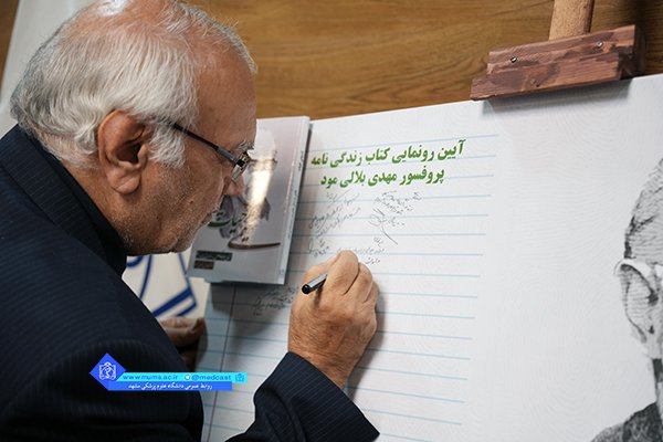 رونمایی از کتاب دکتر بلالی