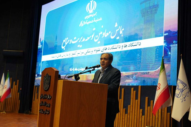 همایش معاونین توسعه مدیریت و منابع  دانشگاه های علوم پزشکی کشور