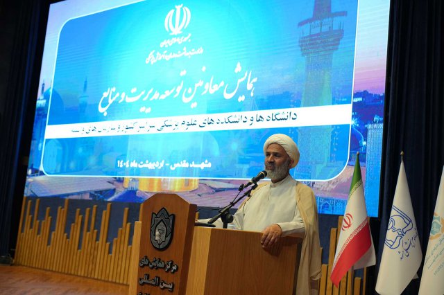 همایش معاونین توسعه مدیریت و منابع  دانشگاه های علوم پزشکی کشور