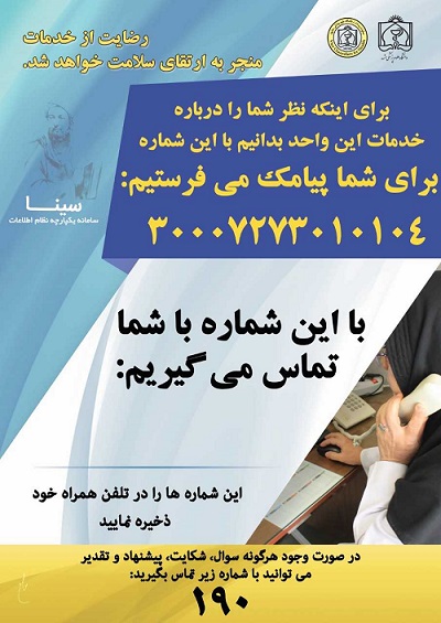 اجرای طرح پایش و رضایت سنجی گیرندگان خدمات بهداشتی  