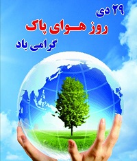 کاهش آلودگی هوا نیازمند عزم ملی است