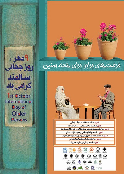 آغاز ویژه برنامه های گرامیداشت هفته جهانی سالمند در دانشگاه علوم پزشکی مشهد