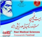 پایان مهر ماه؛ آخرین مهلت نام نویسی در بیست و پنجمین جشنواره تحقیقاتی علوم پزشکی رازی