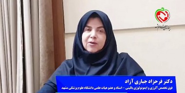 گپ و گفتی کوتاه با عضو هیأت علمی و رییس مرکز تحقیقات آلرژی دانشگاه علوم پزشکی مشهد 