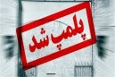 Ø´ÙØ§Ø³Ø§Ø¦Ù Ù Ù¾ÙÙÙ¾ ÙØ±ÙØ² ØºÙØ± ÙØ¬Ø§Ø² ÙØ¯Ø§Ø®ÙÙ Ú¯Ø± Ø­ÙØ²Ù Ø³ÙØ§ÙØª Ø¯Ø± Ú©Ø§Ø´ÙØ±