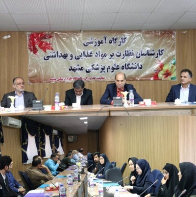 نشست کارشناسان مدیریت های نظارت بر مواد غذایی،آرایشی و بهداشتی شبکه های تحت پوشش دانشگاه مشهد   