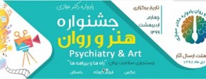 نخستین مرحله داوری آثار داستانی جشنواره هنر و روان به پایان رسید/انتخاب 55 اثر داستانی برگزیده