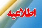 فراخوان جذب نیرو شیفت دوم در روابط عمومی دانشگاه