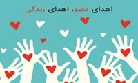 اهدای عضو یک جوان ۲۰ ساله، جان  6 بیمار را نجات داد