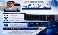 نصب و راه‌اندازی سرور جدید HIS بیمارستان حضرت ابوالفضل(ع) کاشمر با اعتباری بالغ بر ۲۳ میلیارد ریال
