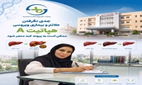 فوق‌تخصص بیماری‌های عفونی هشدار داد؛ هپاتیت A در موارد نادر می‌تواند به نارسایی حاد کبدی و پیوند منجر شود
