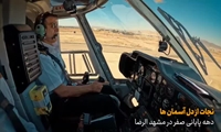 نجات از دل  آسمان