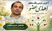 آخرین درس یک معلم؛ اهدای عضو به چهار بیمار زندگی دوباره بخشید