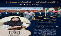 استاندار خراسان رضوی از پژوهشگر برتر استان تجلیل کرد؛ دکتر رزیتا خداشاهی: پژوهش باید از کنار بیمار آغاز و به بالین بازگردد