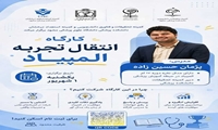 تجربه یک مدال‌آور برای دانشجویان؛ کارگاه «انتقال تجربه المپیاد» برگزار می‌شود