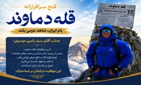 فتح دماوند؛ درخشش همت بلند همکار پرستاری در بام ایران