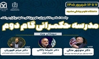 «مدرسه حکمرانی گام دوم»؛ فرصتی برای توانمندسازی و کادرسازی دانشجویان