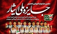 درخشش دانشجویان دانشگاه علوم پزشکی مشهد در دهمین جشنواره ملی جایزه ایثار/ کسب چهار عنوان برتر در میان نخبگان جامعه ایثارگری