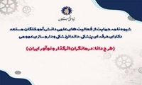 دومین فراخوان طرح «دانا» برای حمایت از دانش‌آموختگان مستعد علوم پزشکی منتشر شد