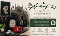 پویش «ره‌توشه مهر» برای خدمت‌رسانی مردمی در مراسم تشییع پیکر مطهر قائد شهید امت برگزار می‌شود